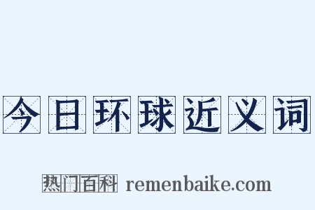 今日环球近义词是什么意思的图片
